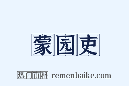 蒙园吏是什么意思的图片